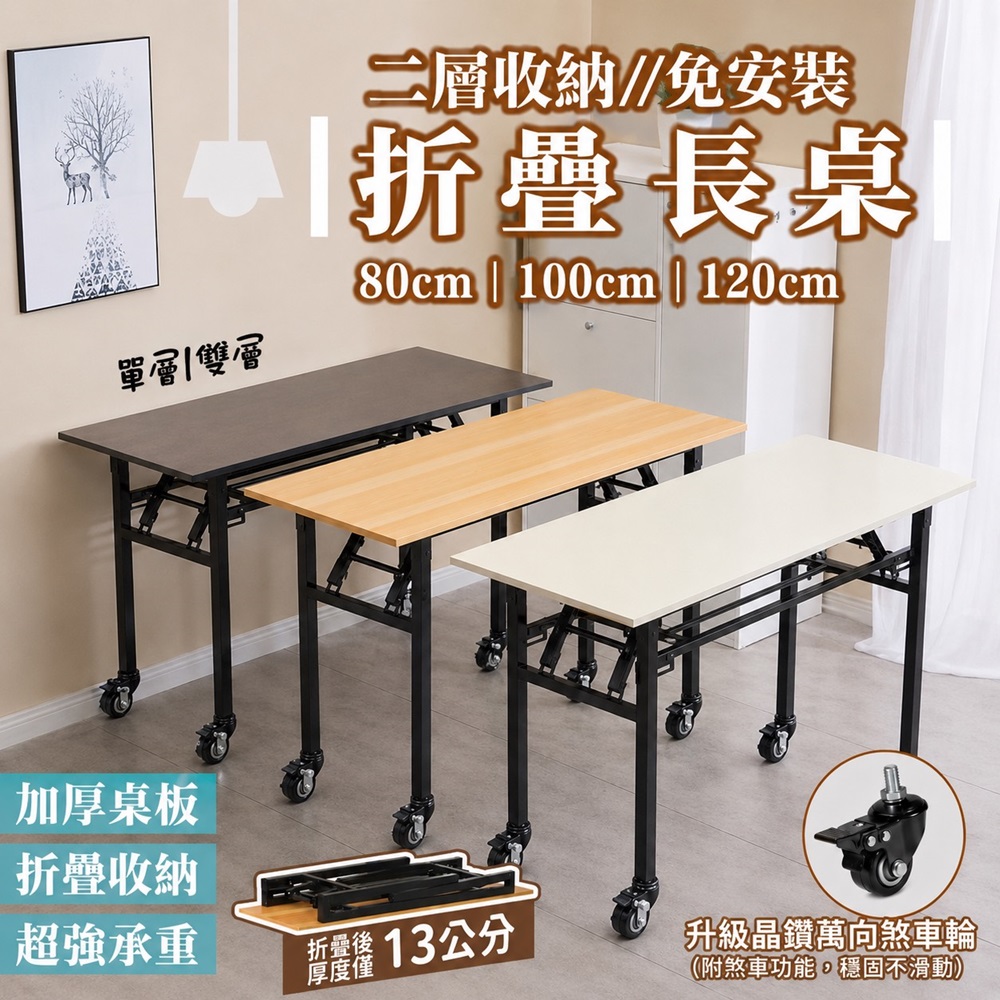 DaoDi 在地人 折疊桌 免安裝萬向輪 折疊辦公桌 摺疊桌(單層120x40x75cm 書桌 餐桌 露營桌 電腦桌)