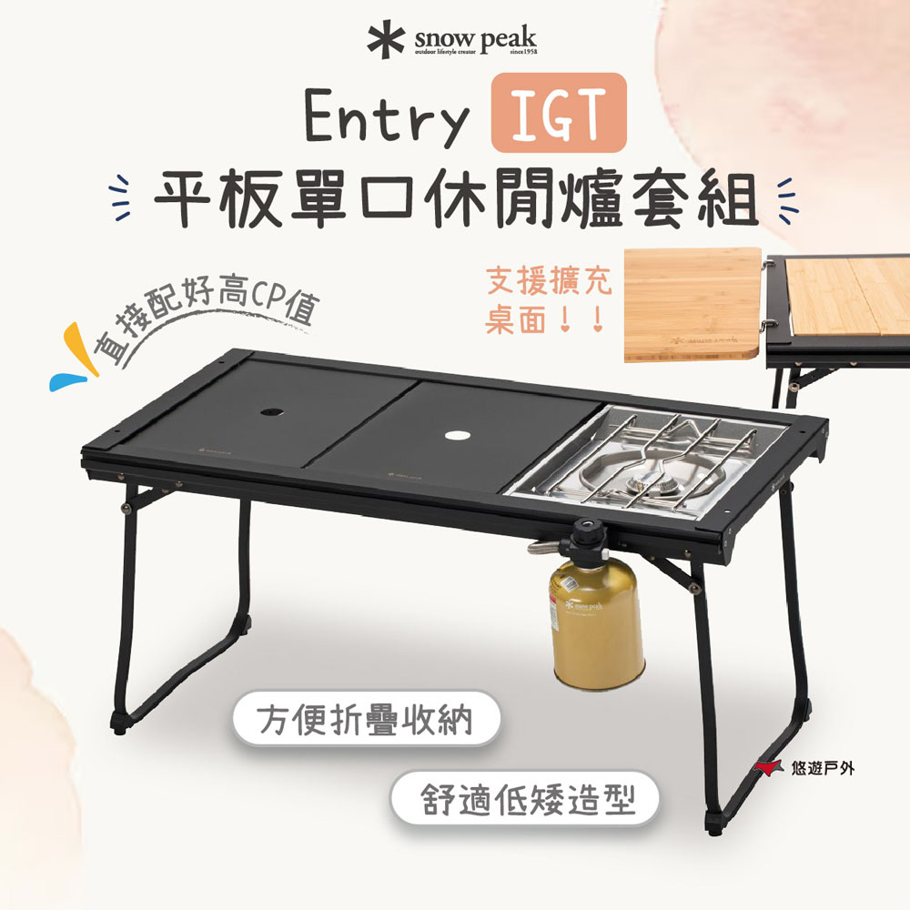 Snow Peak Entry IGT 平板單口休閒爐套組 SET-081 露營桌 單口爐 露營 悠遊戶外