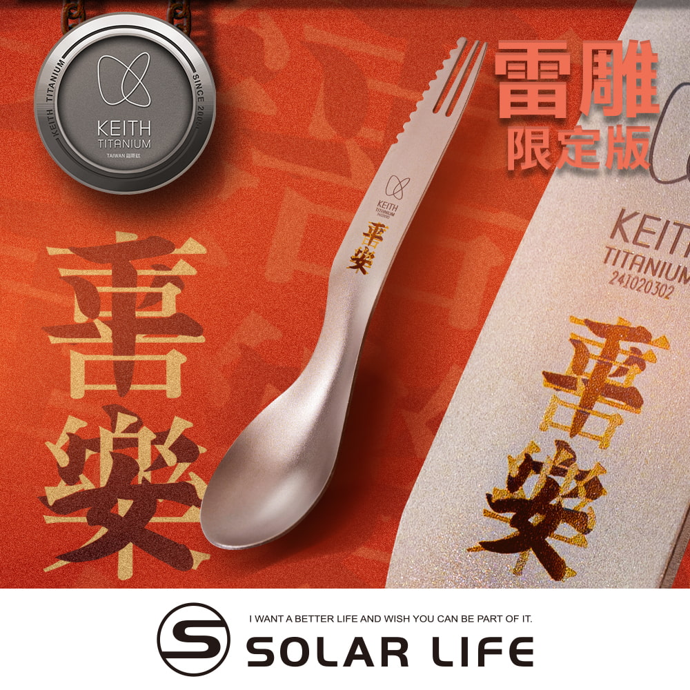 Keith 鎧斯 鈦 呷平安三合一輕量鈦叉匙 3-in-1 Titanium Spork.雙頭叉匙 攻頂餐具 鈦餐具 環保湯匙 野餐刀叉