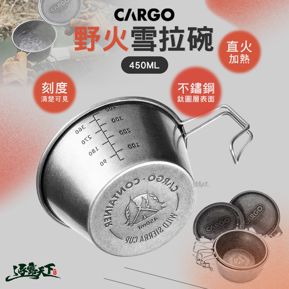 CARGO 野火雪拉碗450ML 碗 餐具 露營餐具 露營碗 餐具碗 露營杯 戶外餐具 雪拉杯 雪拉碗 露營