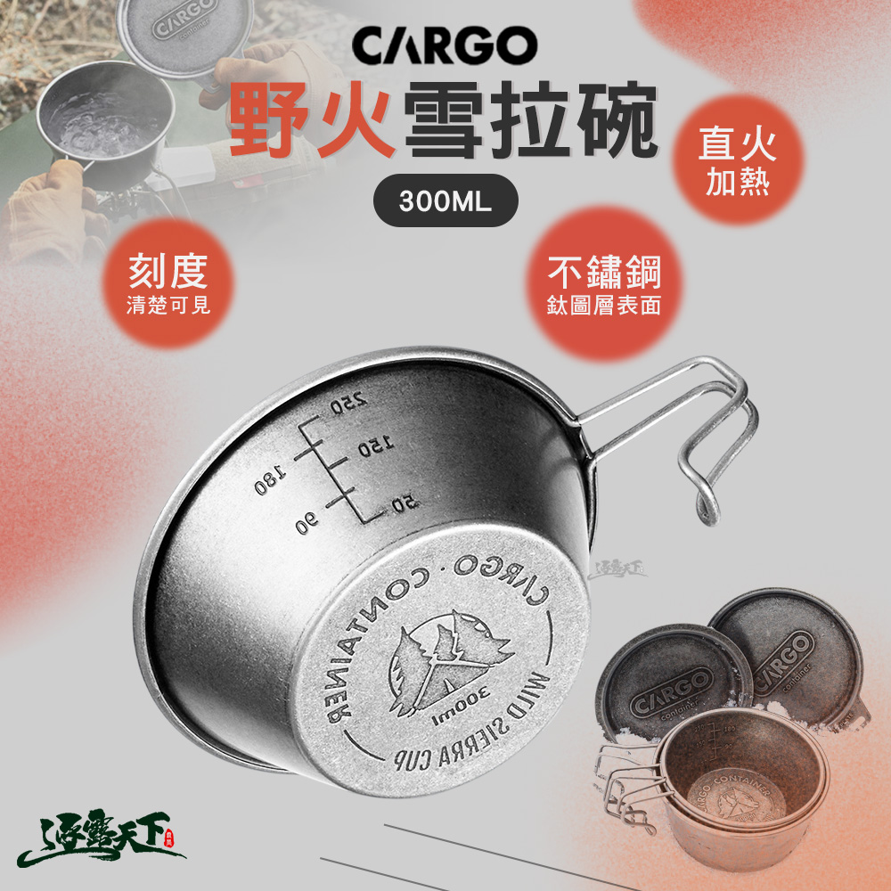 CARGO 野火雪拉碗300ML 碗 餐具 露營餐具 露營碗 餐具碗 露營杯 戶外餐具 雪拉杯 雪拉碗 露營