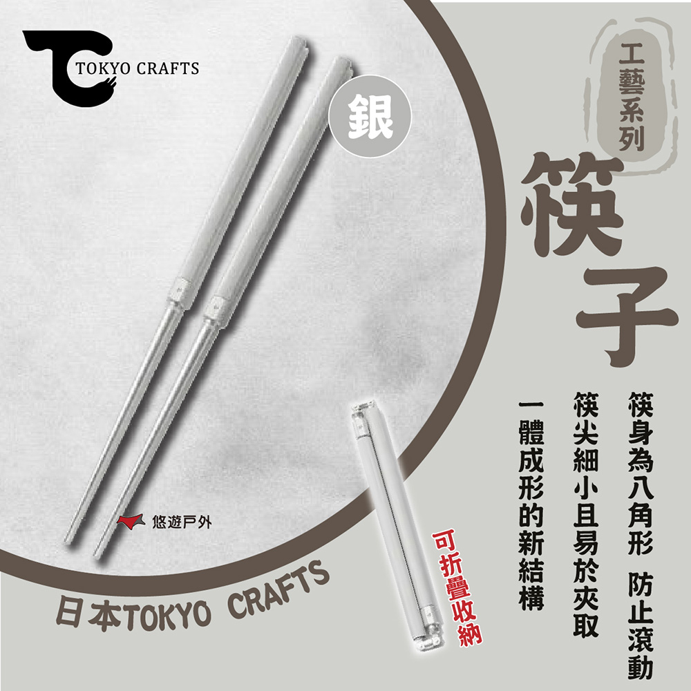 【TOKYO CRAFTS】工藝系列 筷子 銀 TC-019S