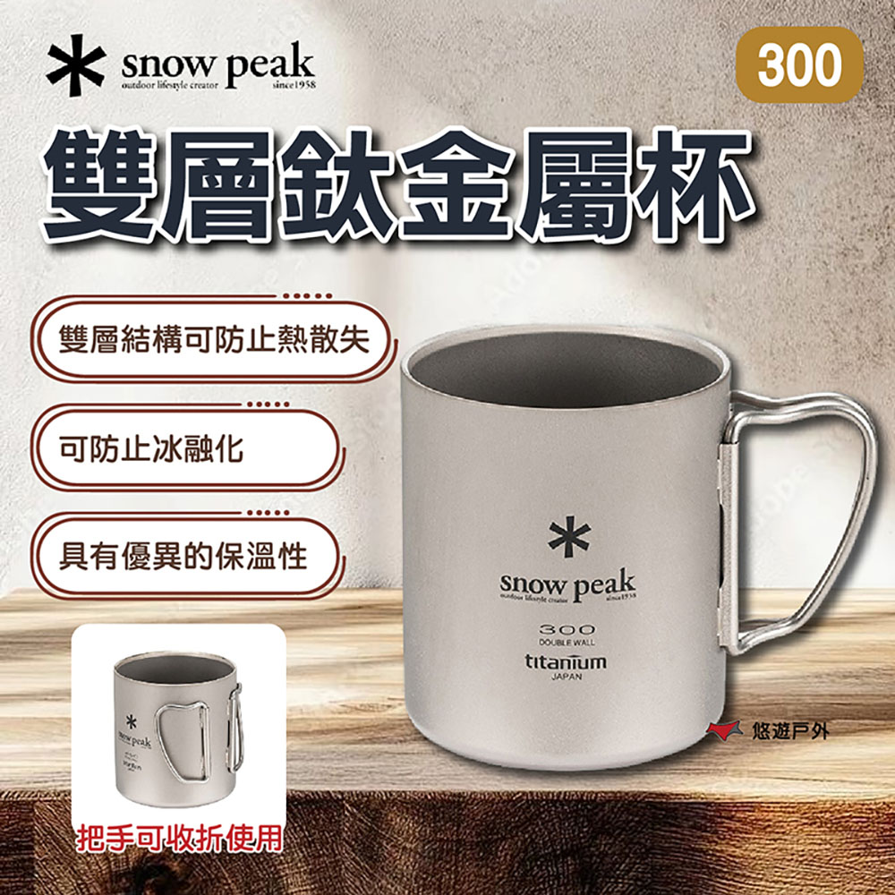 Snow Peak 雙層鈦金屬杯300（其他規格）