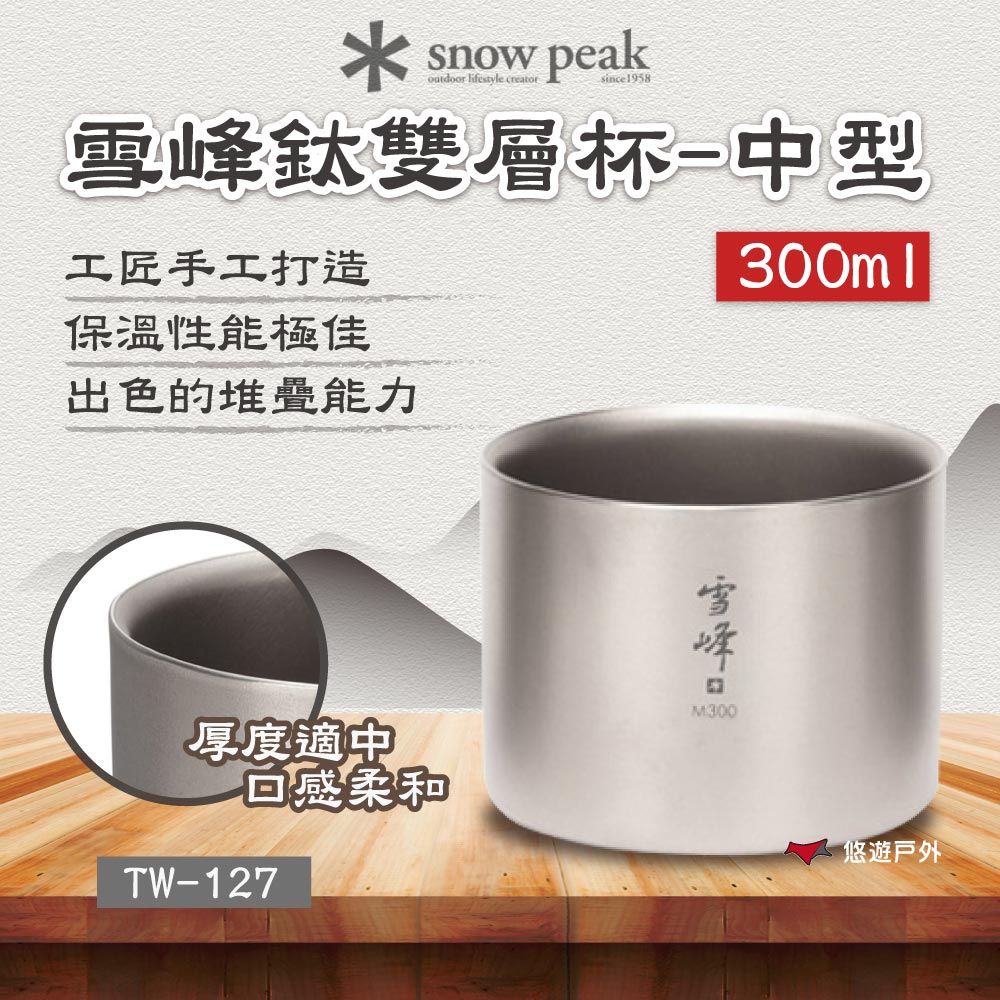 Snow Peak 雪峰鈦雙層杯-中型 300ml