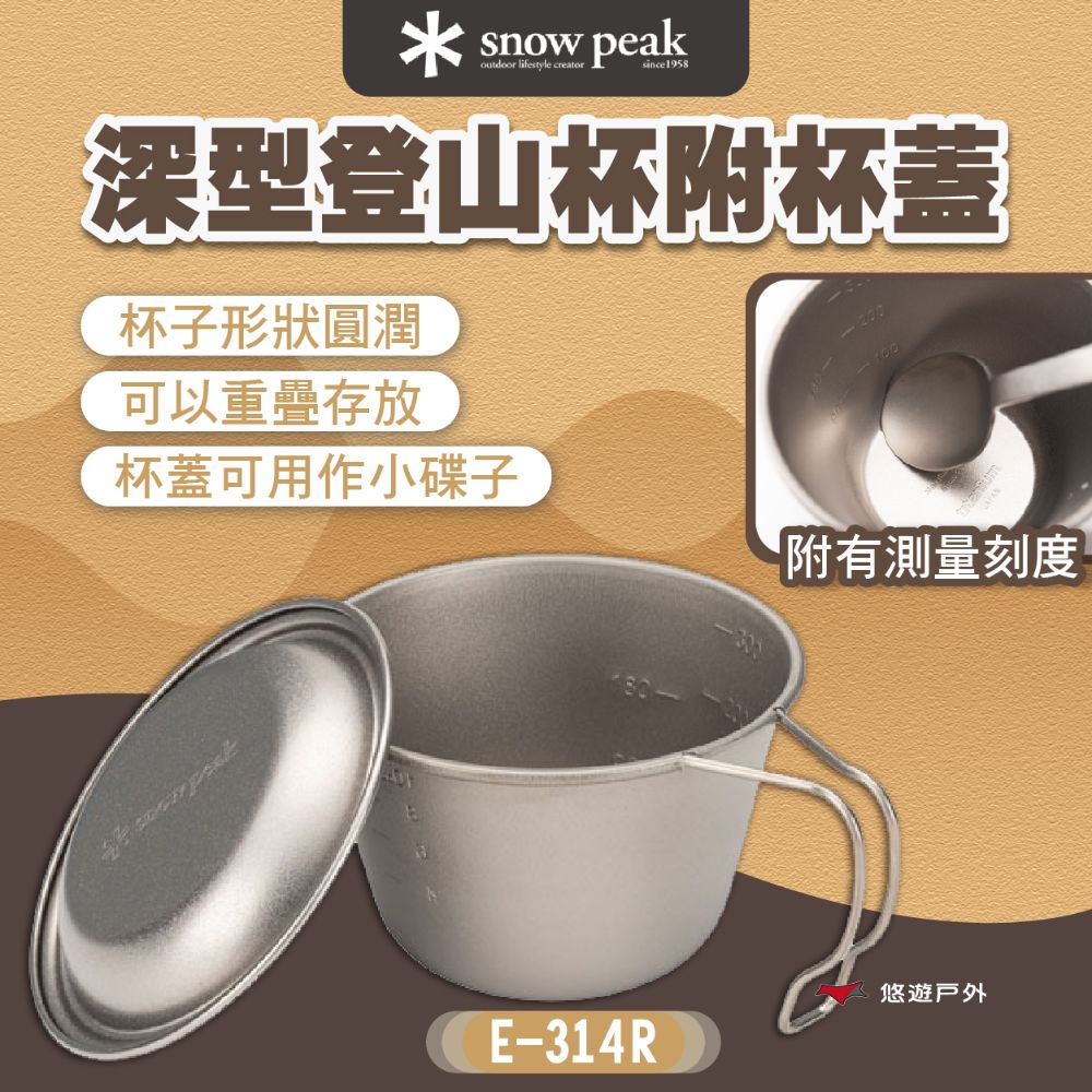 Snow Peak 深型登山杯附杯蓋 E-314R