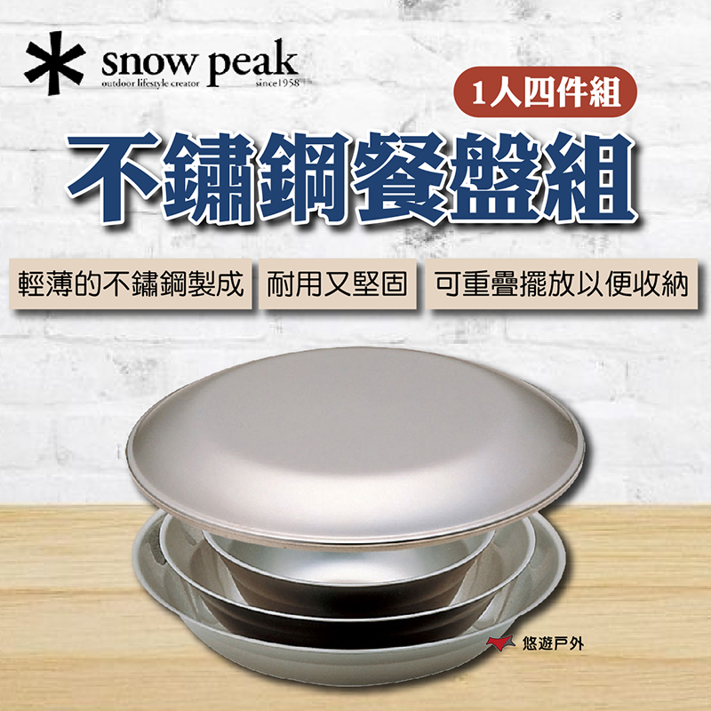 Snow Peak 不鏽鋼餐盤組-1人四件組