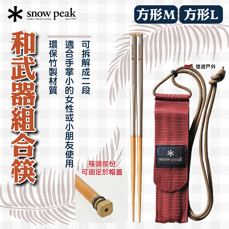 Snow Peak 和武器組合筷-方形M/L SCT-110/SCT-111