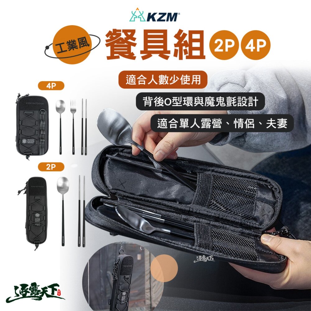 KZM 工業風餐具組 2P 露營餐具 戶外餐具 餐具 露營用具 露營裝備 露營 逐露天下