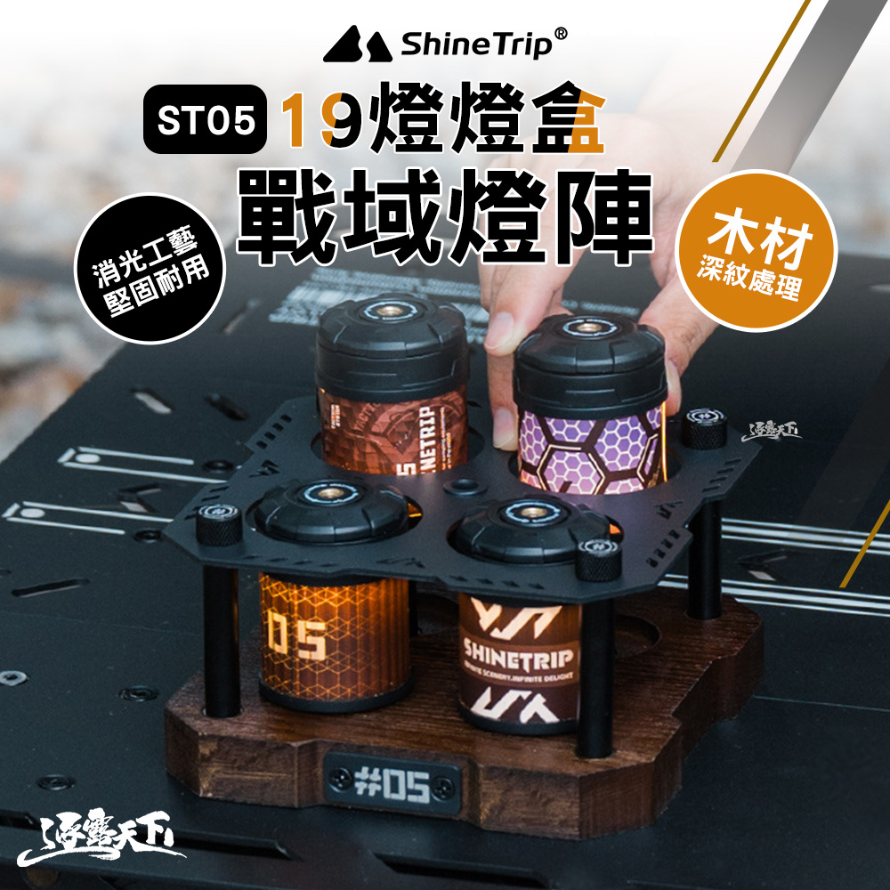 ShineTrip 山趣 ST-05 戰域燈陣展示盒 19燈 燈盒 展示盒 燈 照明燈 露營燈 擺攤燈 led 野營燈 露營 逐露天下