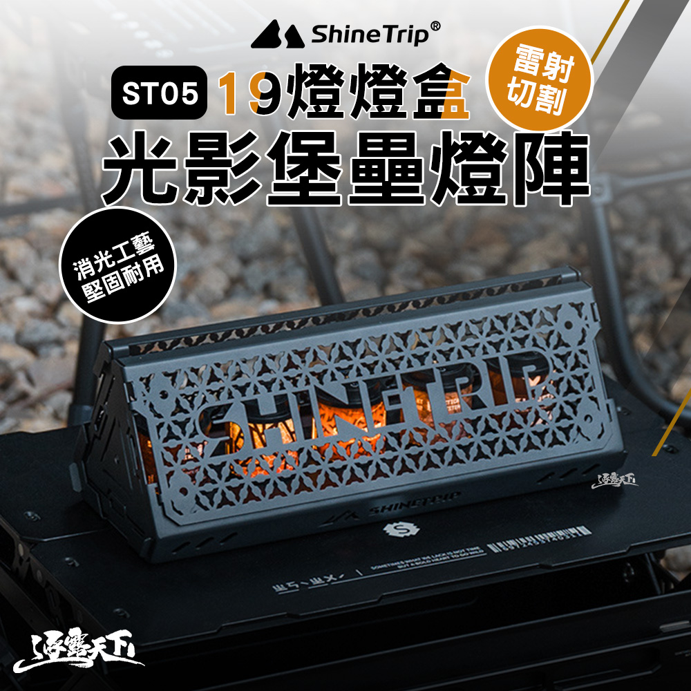 ShineTrip 山趣 ST-05 戰術陋室燈陣展示盒 19燈 燈盒 展示盒 燈 照明燈 露營燈 擺攤燈 led 野營燈 露營 逐露天下