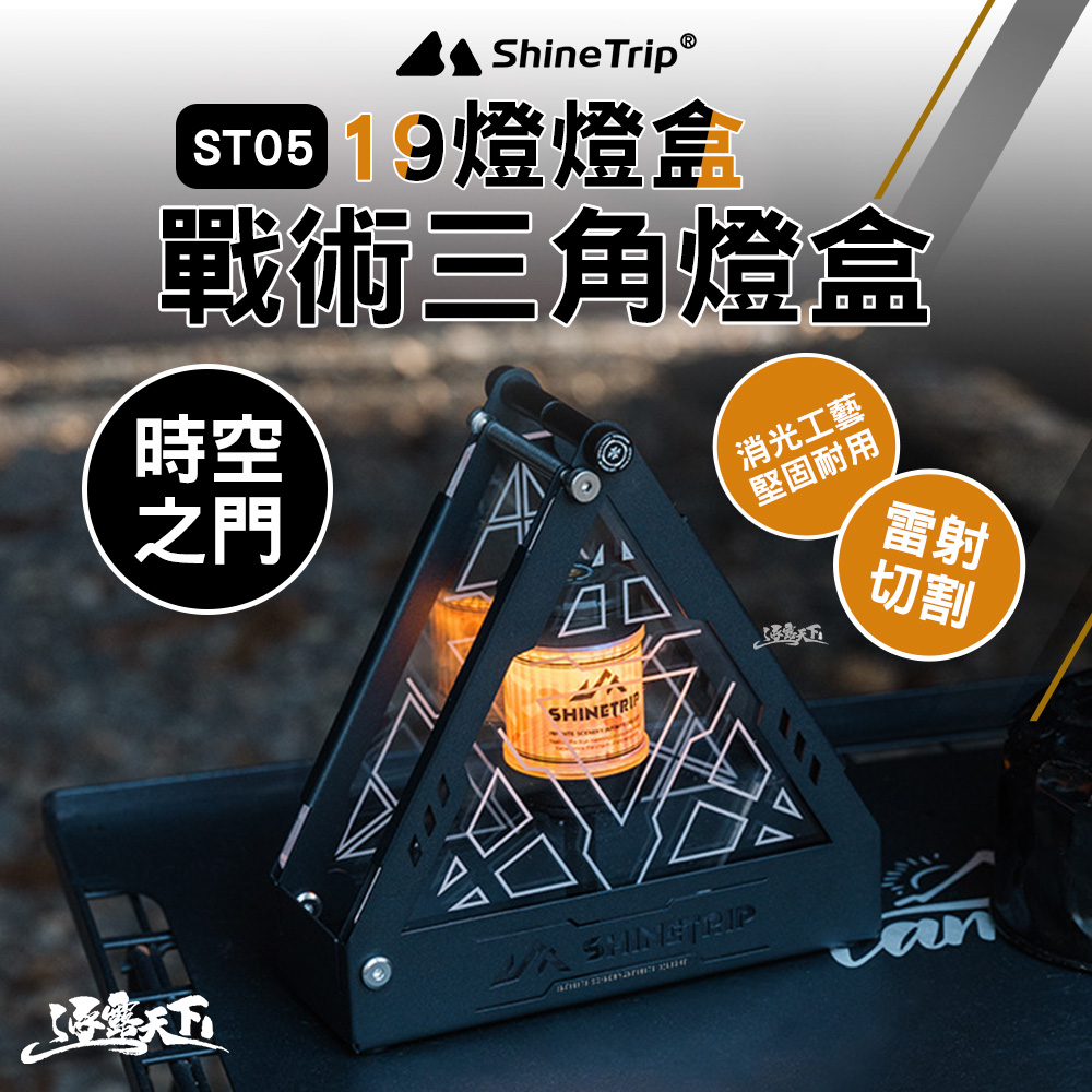 ShineTrip 山趣 ST-05 戰術陋室燈陣展示盒 19燈 燈盒 展示盒 燈 照明燈 露營燈 擺攤燈 led 野營燈 露營 逐露天下