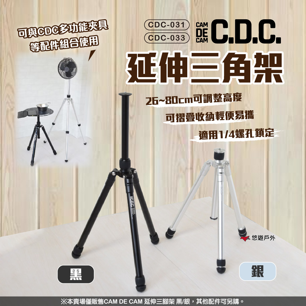 延伸三腳架 CDC-031/033