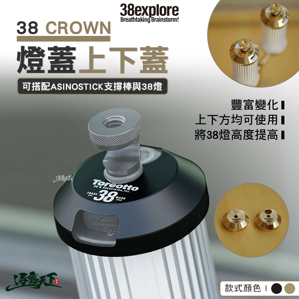 38explore 38 CROWN燈蓋上下蓋 黃銅 燈蓋 燈罩 38燈 燈架 燈 露營燈 露營 逐露天下