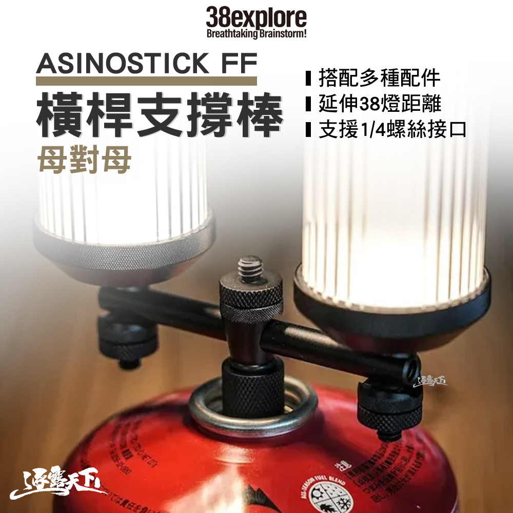 38explore ASINOSTICK FF 橫桿支撐棒 母對母 黑色 38燈 38燈配件 露營燈架 露營 逐露天下
