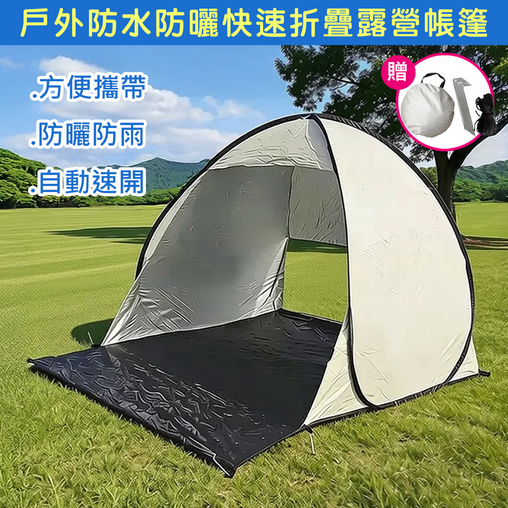 歐楓居家 快速免安裝戶外沙灘露營摺疊帳篷(蚊帳/防曬遮光/露營用品/沙灘/草坪/防水防雨遮陽/帳篷)