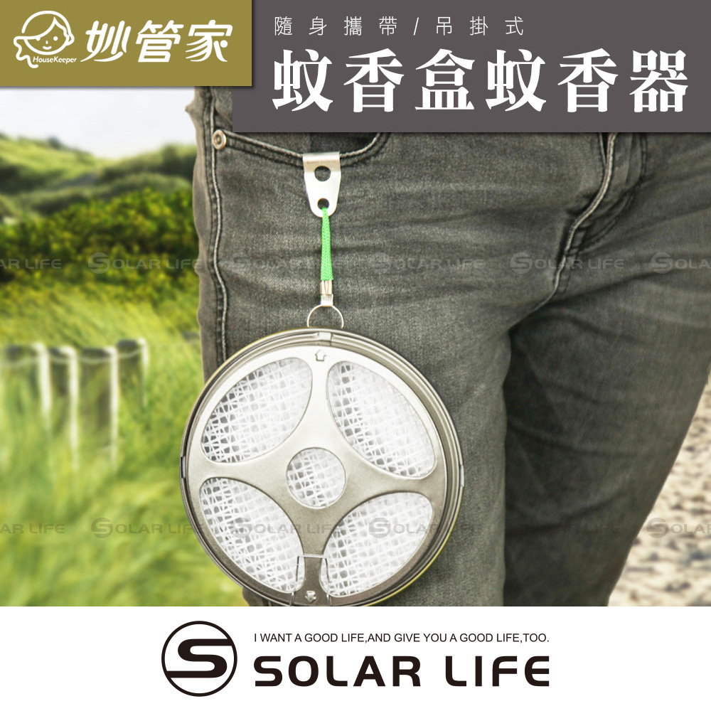 妙管家隨身攜帶吊掛式蚊香盒蚊香器
