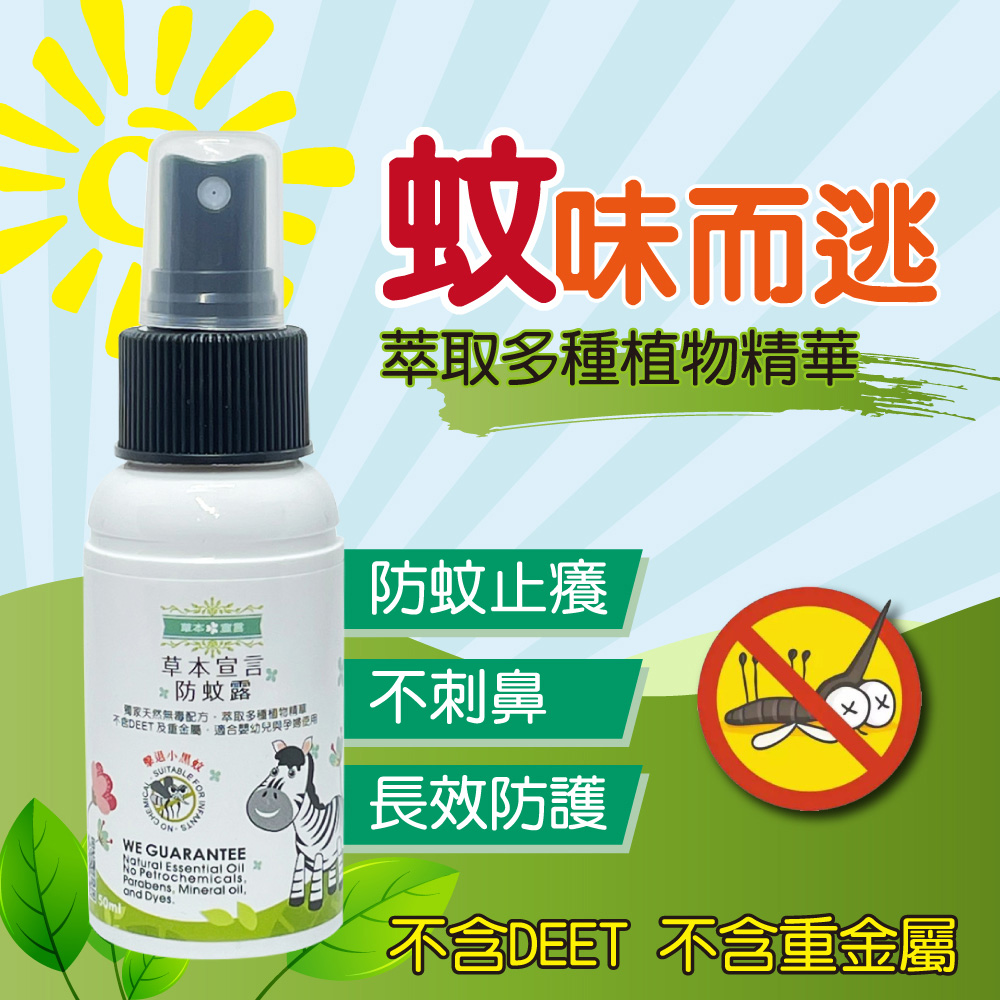 草本宣言 3入防蚊露防蚊液噴霧罐隨身罐50ml (防小黑蚊/植萃配方精油/精油驅紋非化學成份)