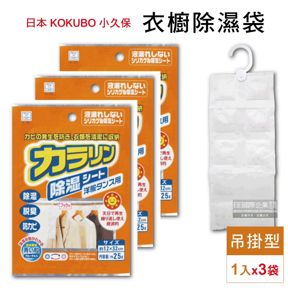 KOKUBO 小久保 (3袋超值組)日本可重複使用防潮除濕袋-吊掛型(橘袋)1入/袋(衣櫥櫃防潮除濕包)