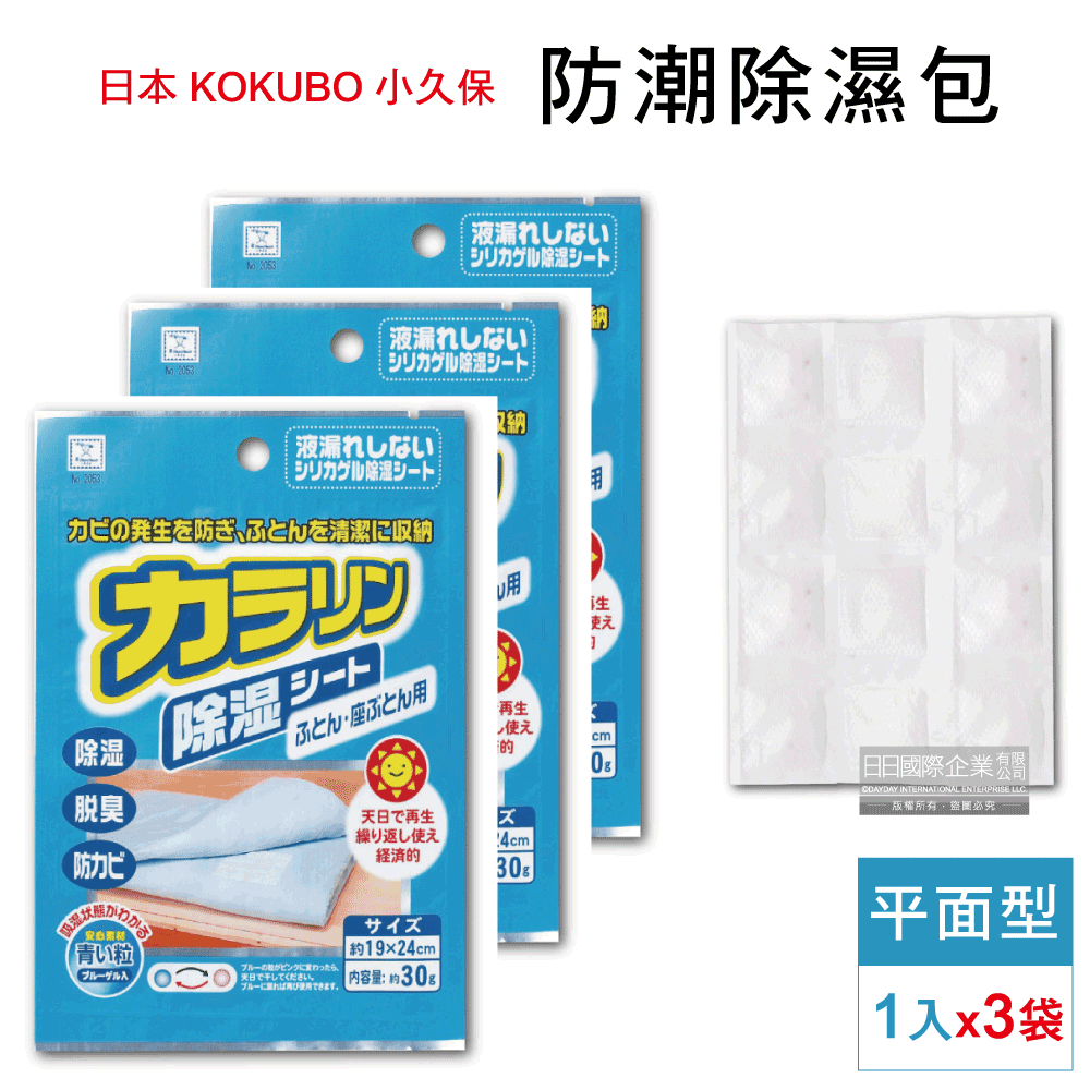 KOKUBO 小久保 (3袋超值組)日本可重複使用防潮除濕袋-坐墊平面型(藍袋)1入/袋