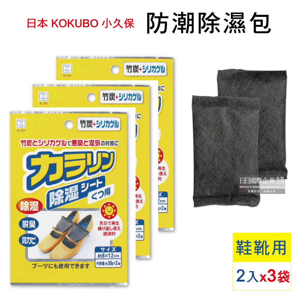 KOKUBO 小久保 (3袋超值組)日本可重複使用防潮除濕袋-鞋靴用消臭型(黃袋)2入/袋
