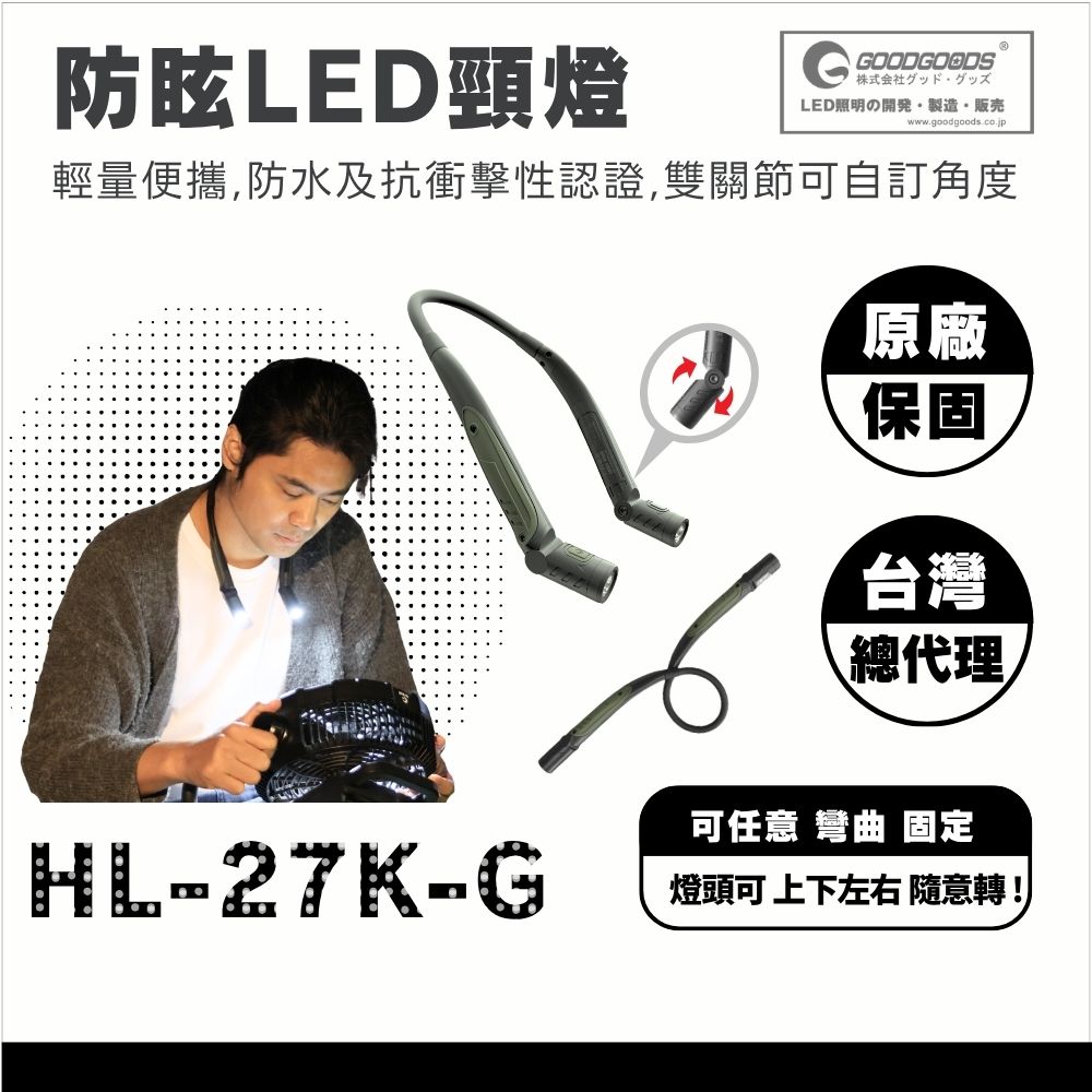日本GOODGOODS 台總代理｜【2入】防眩光LED 頸燈【軍綠】充電式  高亮度 露營 工作 頸掛燈 戶外燈