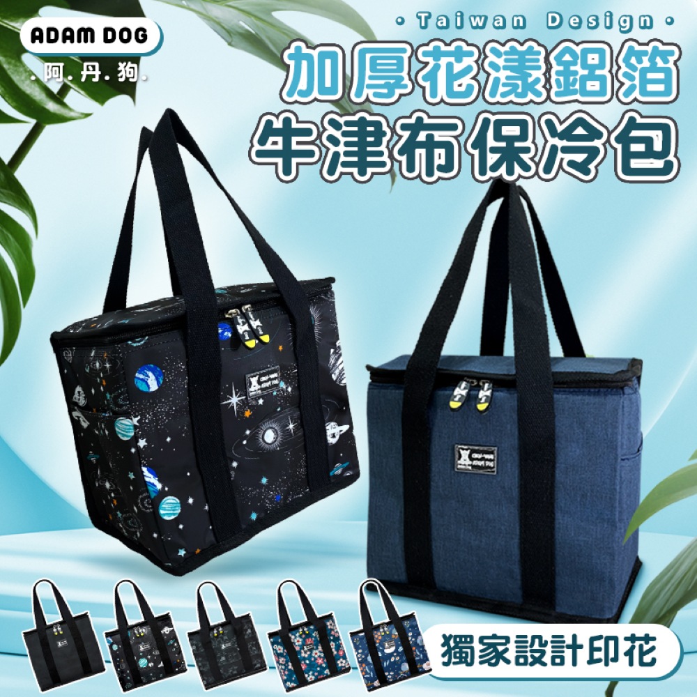 【阿丹狗】加厚花漾鋁箔牛津布保冷包 保冷袋 保溫包 野餐包 露營 便當袋 便當包