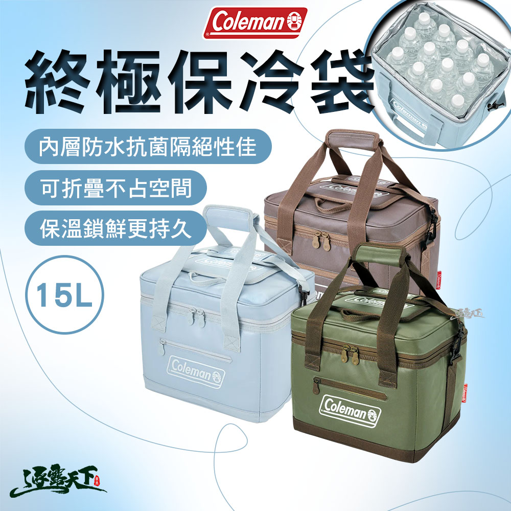 Coleman 終極保冷袋 15L 保冷袋 保冰袋 保溫袋 保冷 露營保冷袋 露營 逐露天下