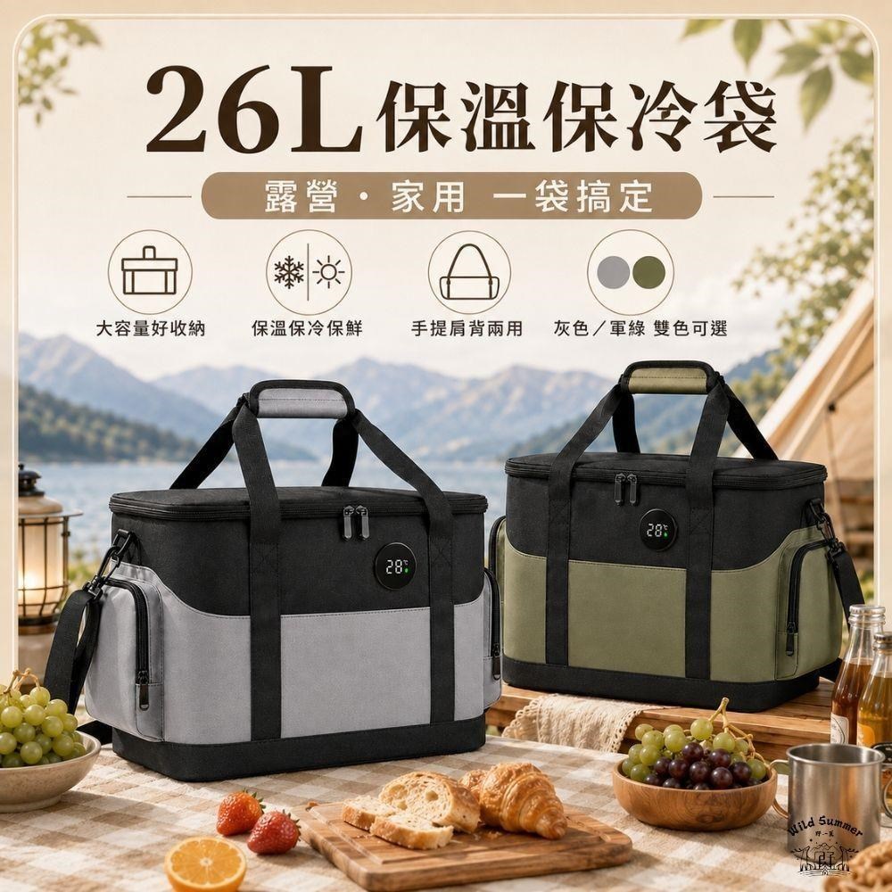 【野一夏】26L智能顯溫保溫保冷袋 手提防水保溫 保溫袋 保冰袋