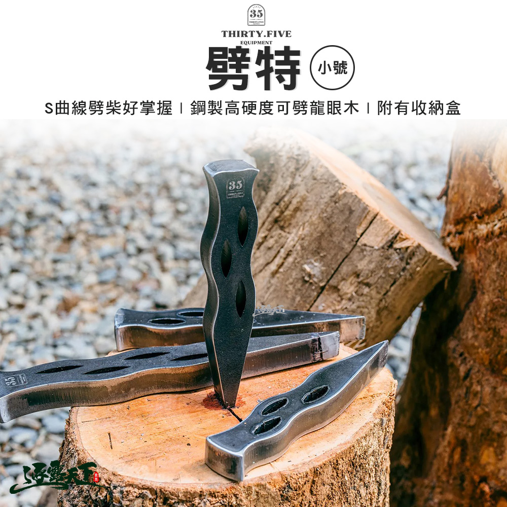 CampingBar 劈特 35 Equipment 小號 劈柴 鋼 高硬度 露營 逐露天下