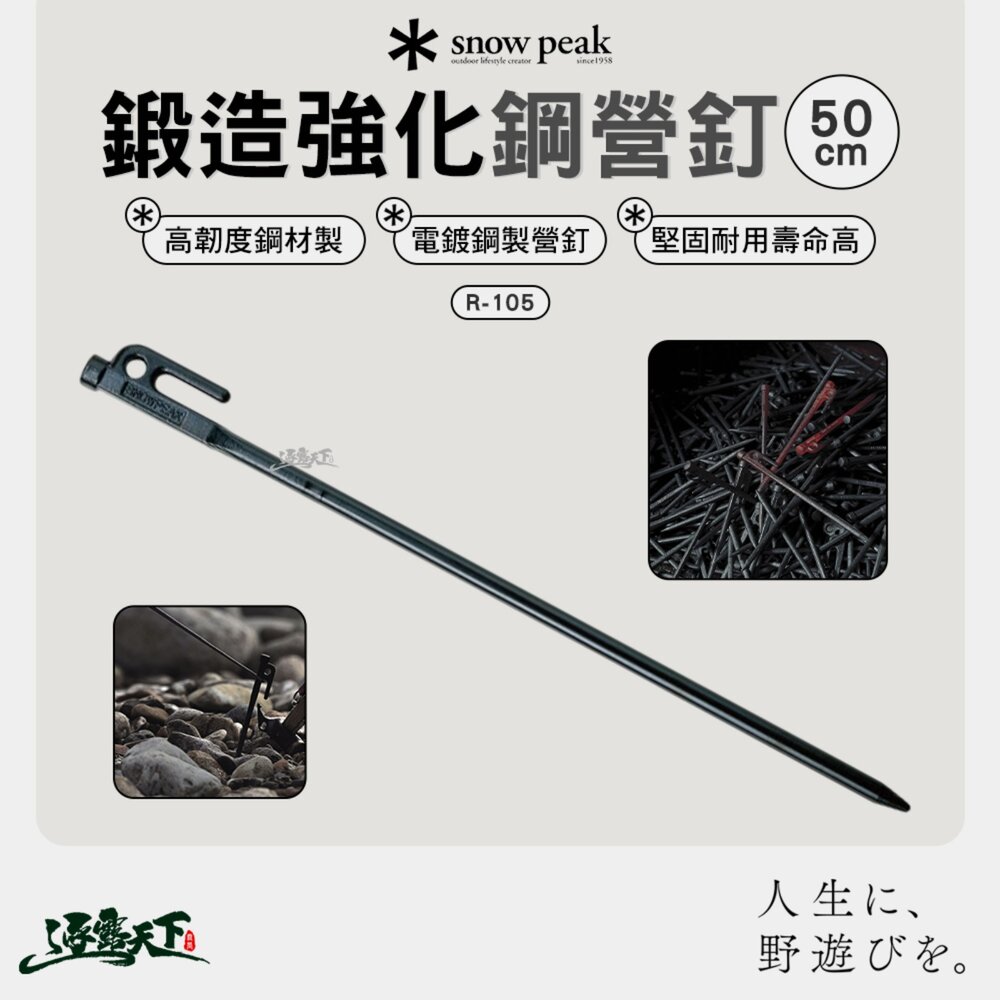 Snow Peak 鍛造強化鋼營釘 R-105 50cm 電鍍 高韌度 鋼釘 營釘 露營 逐露天下