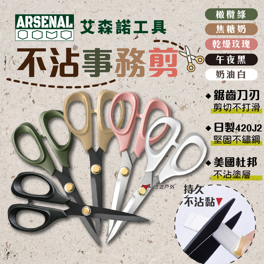 【Arsenal】愛森諾 不沾事務剪 不沾膠 不黏膠 剪刀 5款顏色 勞作 料理 辦公 日本不鏽鋼 露營 悠遊戶外