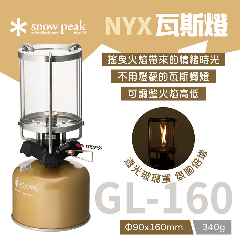 Snow Peak NYX瓦斯燈 GL-160 燭燈 氣燈 戶外燈 美學燈 復古燈 經典燈 野炊 露營 悠遊戶外