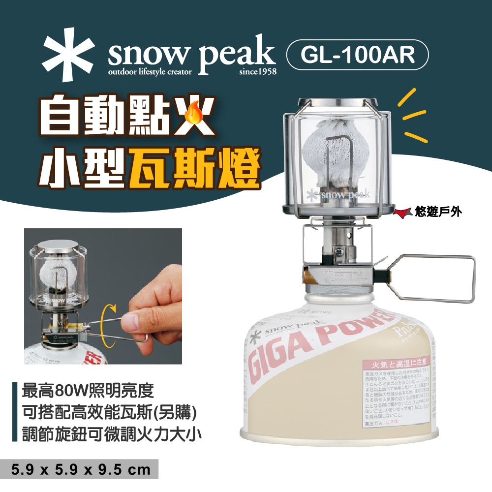 Snow Peak GP自動點火小型瓦斯燈 GL-100AR 天燈 可調節火力 80W 照明 燈具 玻璃燈罩 悠遊戶外