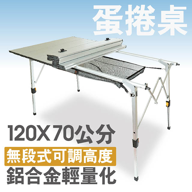 熱銷 全鋁合金材質無段式可調桌腳蛋捲桌(短邊收折)/野餐桌/露營桌/行動桌/庭園桌/折合桌/戶外桌/摺疊桌