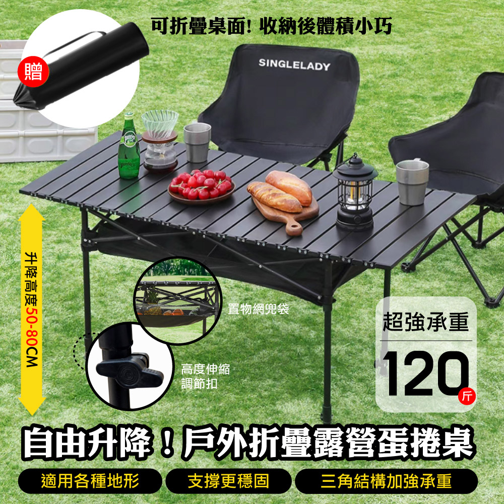升降款蛋捲桌 露營戶外折疊桌(贈網兜收納袋120cm露營桌摺疊桌 野餐桌 擺攤桌