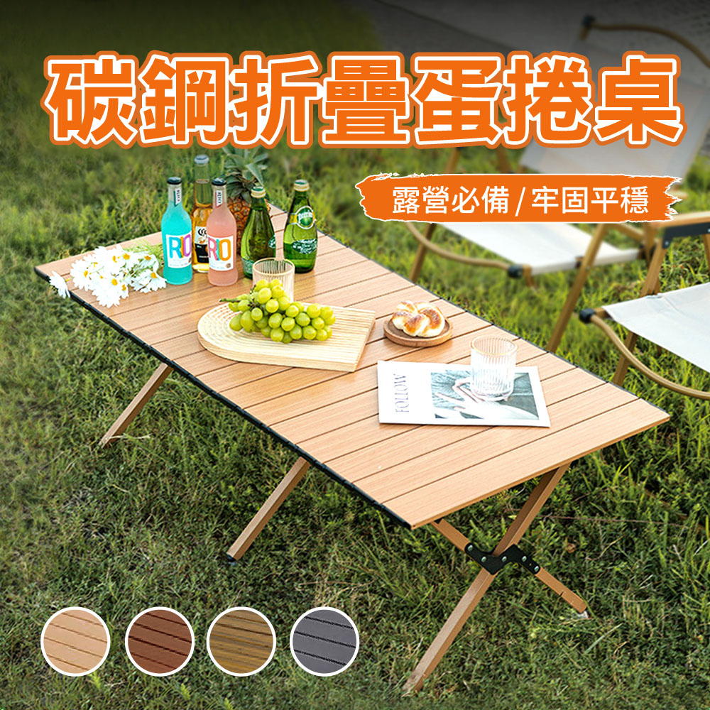 新錸家居 加厚加固★木紋蛋捲桌 碳鋼折疊露營桌-四色/贈收納袋(加大桌面/三角結構/戶外便攜野餐懶人桌)