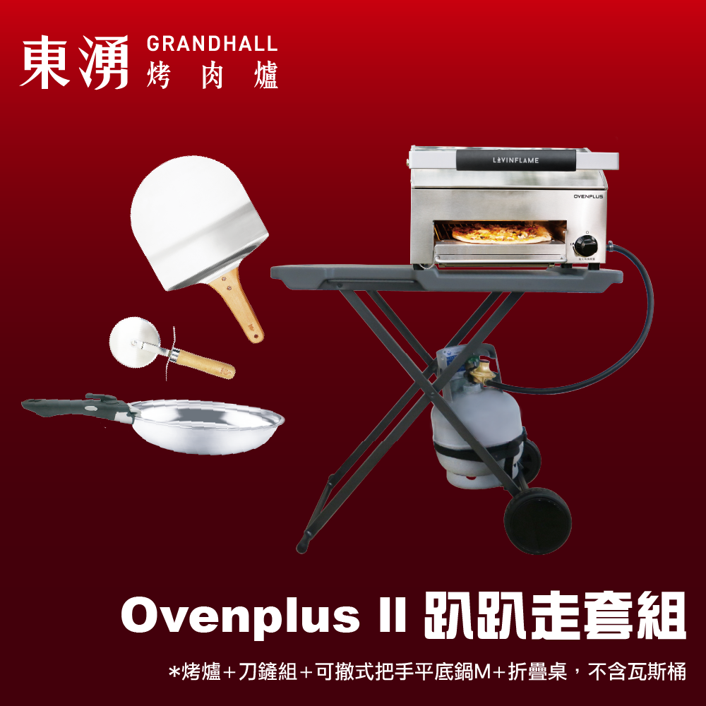 Dyhot 東湧 Ovenplus II 趴趴走套組(無煙烤肉爐+刀鏟組+可撤式手提平底鍋M+摺疊桌,不含瓦斯罐)