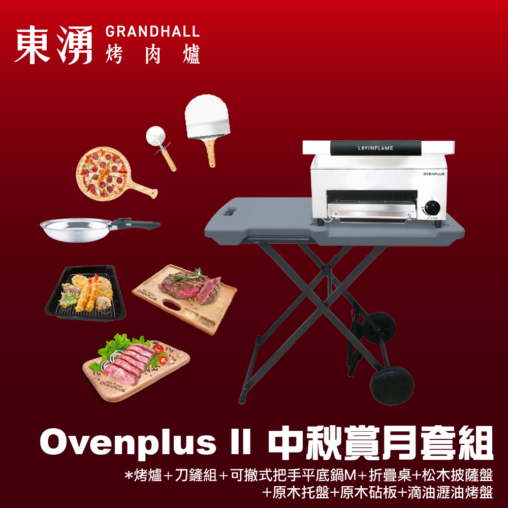 Dyhot 東湧 Ovenplus II 中秋賞月套組