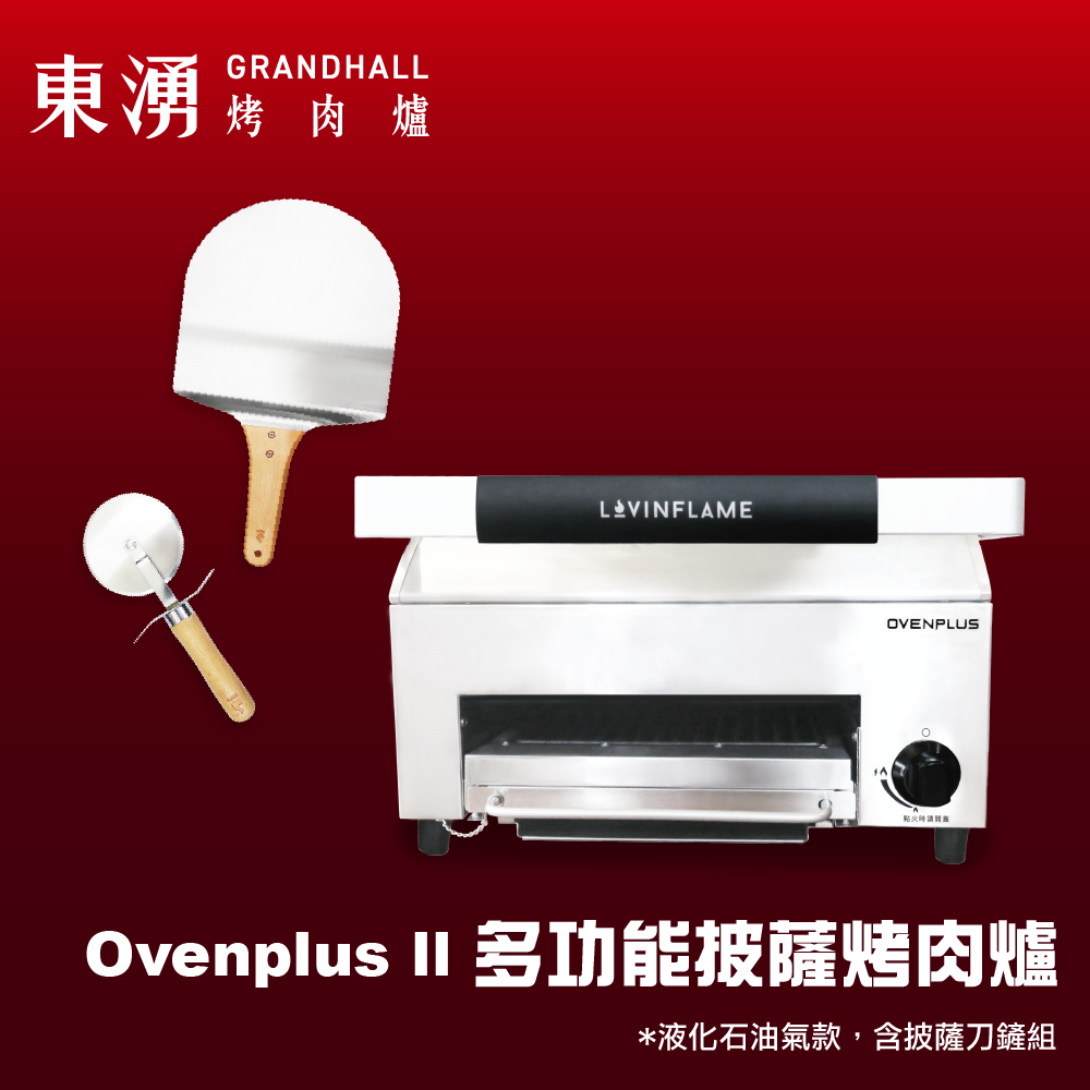 Dyhot 東湧 Ovenplus II 多功能披薩烤肉爐(含刀鏟)