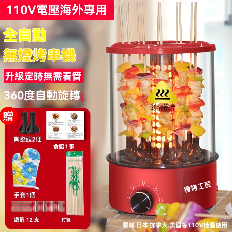 110V 全自動 烤串機 烤肉機 電烤爐 烤羊肉串烤雞翅 家用小家電 紅色110v升級定時烤串機