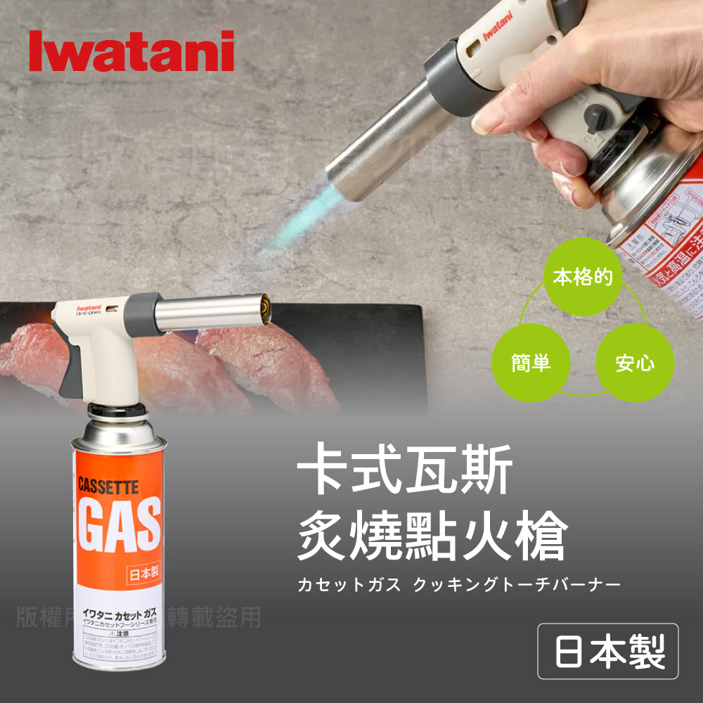 IWATANI 日本岩谷 卡式瓦斯 炙燒點火槍-日本製(CB-TC-CKWH)