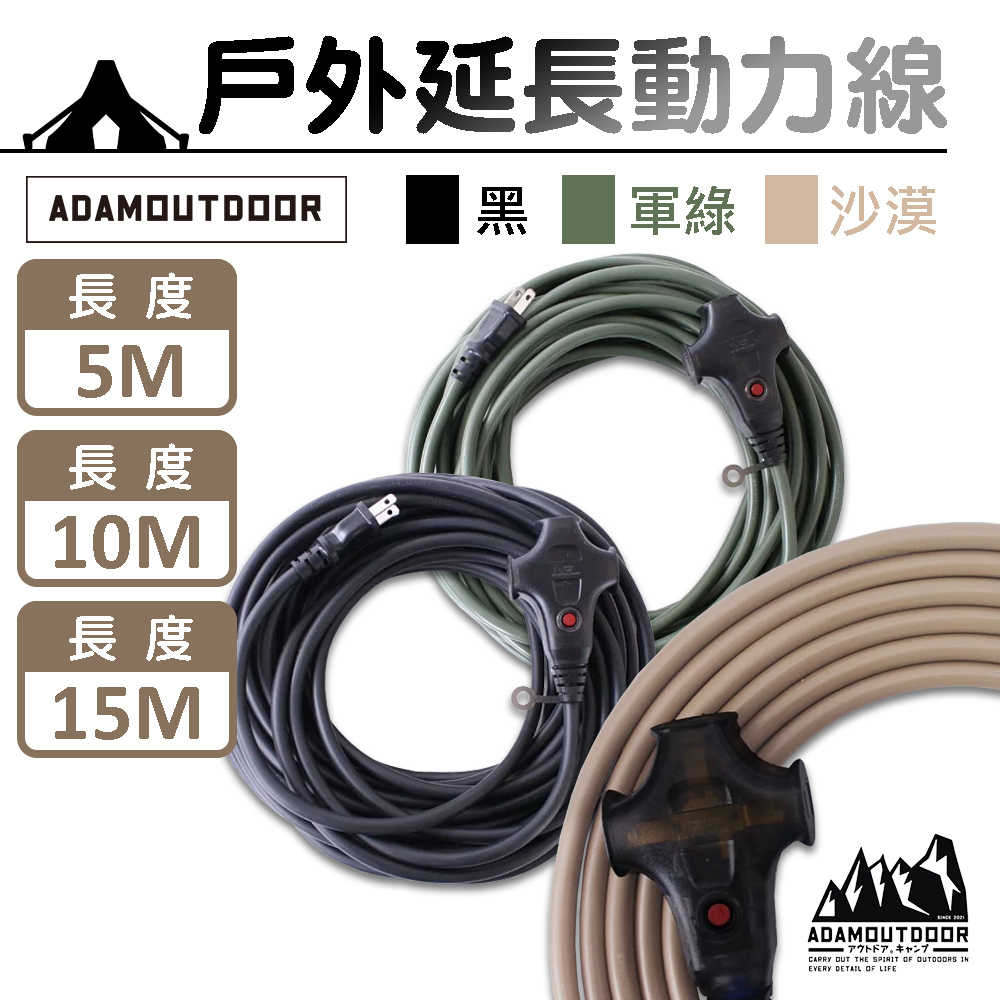 ADAMOUTDOOR 過載斷電 戶外延長動力線 10M