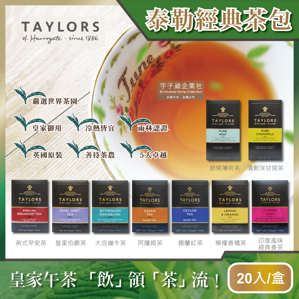 Taylors 泰勒茶 英國特級經典茶包20入/盒(雨林聯盟及女王皇家認證,戶外露營泡茶多口味任選)