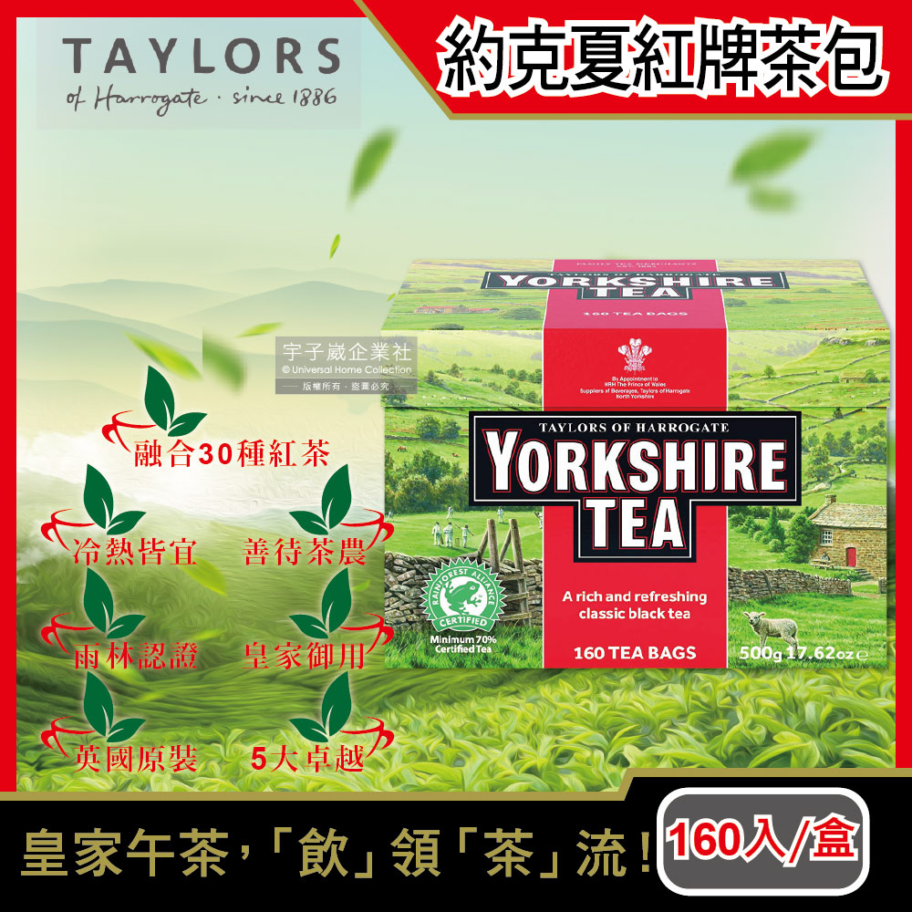 Taylors 泰勒茶 英國約克夏茶Yorkshire紅牌紅茶包160入/大盒(雨林聯盟及女王皇家認證)