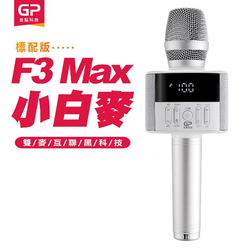 【金點科技】 第四代K歌神器 F3 Max小白麥數位掌上KTV無線麥克風藍牙喇叭
