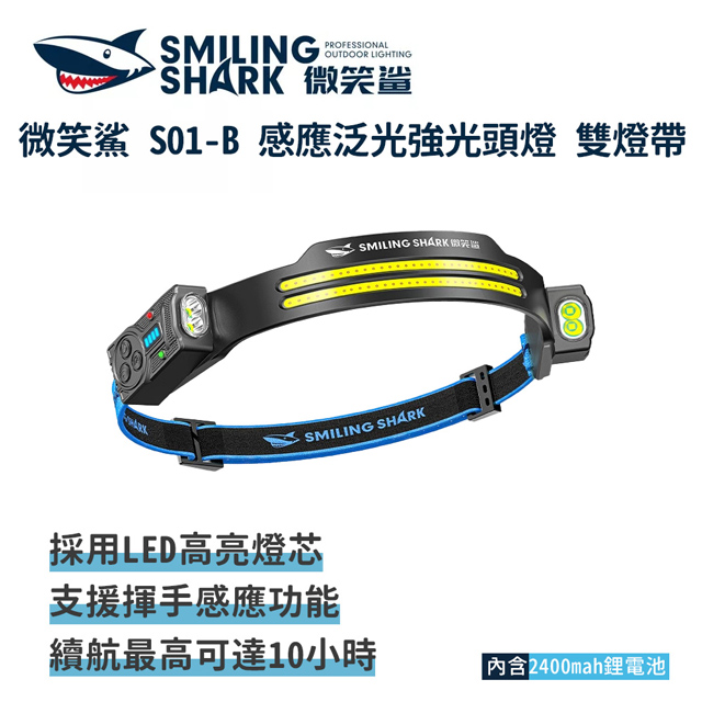 微笑鯊【S01 感應泛光強光頭燈 雙燈帶】LED感應頭燈 輕量頭燈 工作頭燈 汽修燈 釣魚夜釣燈 露營夜跑燈