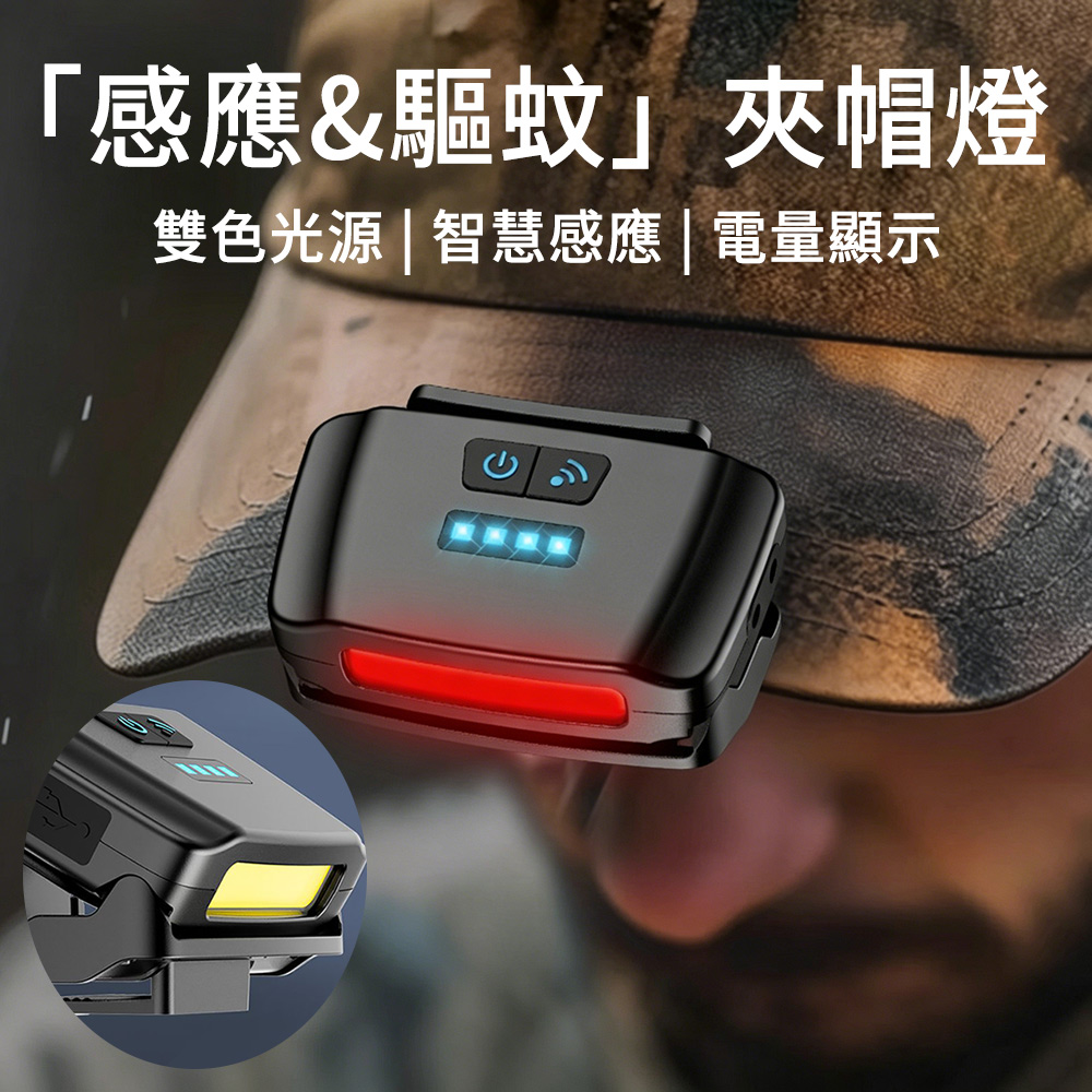 LUYOO 感應驅蚊夾帽燈 戶外釣魚紅光警示燈 COB頭燈 帽檐燈