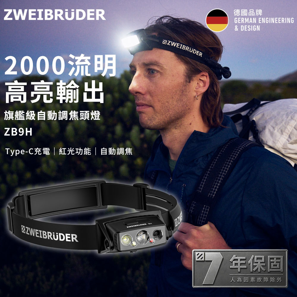【德國兩兄弟】ZB9H 充電式自動調焦LED頭燈 Zweibruder ZWEIBRÜDER