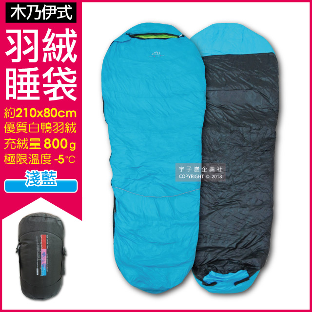 YKK 【LMR】木乃伊式防潑水白鴨羽絨睡袋-湖水藍色(特級羽毛充絨量800g適合溫度5度~零下5)