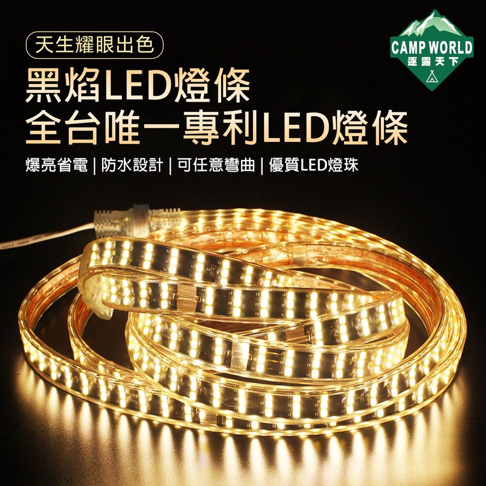 黑焰LED燈條 燈條 led燈條 露營用品 led 燈串 露營燈 露營燈條 露營裝備 露營 逐露天下